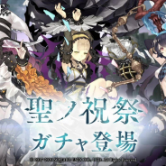 ポケラボとスクエニ、『シノアリス』で「アリス」「いばら姫」「ドロシー」の新ジョブが登場するガチャ「聖ノ祝祭」を明日17時より開催!