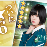 enish、『欅のキセキ』で新ガチャ「★6サイレントマジョリティー」を期間限定で開催中!
