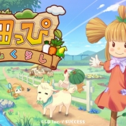 サクセスとエルディ、『畑っぴ~里山くらし~』にて期間限定イベント「家アップグレードキャンペーン」を開始