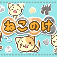 ピコラ、ねこをさわって毛玉を増やす放置型育成ゲームアプリ『ねこのけ』の提供を開始