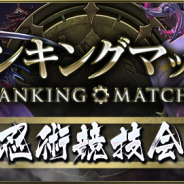ガンホー、『クロノマギア』で新たなランキングマッチ「忍術競技会」を3日より開催! 報酬はカード裏面のデザインが変わる「スリーブ」など