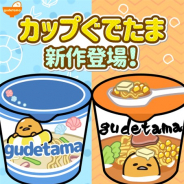 サイバーステップ、『さわって!ぐでたま ~3どめのしょうじき~』で「カップぐでたま」に新たに2種の商品を追加!