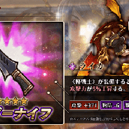 フォワードワークス、『アークザラッド R』で魂装備ショップに「ベルドランの魂と交換:★5重厚な鎧」などが登場