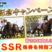 セガ・インタラクティブ、『StarHorsePocket』で1周年記念特別キャンペーン開催 SSR株券「シンザン」を目玉とした「1周年記念ガチャ」が登場