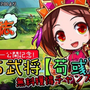 インゲーム、『三萌志』にてYahoo!モバゲー向けに新サーバーを公開! 「SSS武将荀彧」が獲得できる記念キャンペーンも開催