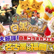 コロプラ、『白猫プロジェクト』×『黒猫のウィズ』コラボカフェ「ウィズとキャトラの白黒カフェ!」を名古屋&福岡で開催決定!