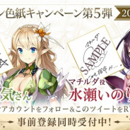 スクエニ、『ラストイデア』で弓のイデア「ロウェナ」役の桑原由気さんと二刀のイデア「マチルダ」役の水瀬いのりさんの直筆サイン色紙プレゼントを実施