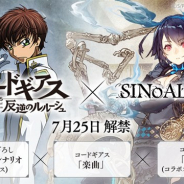 【Google Playランキング(7/29)】『シノアリス』が「コードギアス」コラボ開始でトップ10に迫る 『デレステ』『マギレコ』がトップ30復帰