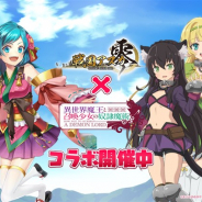 ファンプレックス、『戦国アスカZERO』でTVアニメ「異世界魔王と召喚少女の奴隷魔術」とのコラボを開始 コラボ記念のTwitterキャンペーンも実施