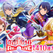 エイチーム、『スタリラ』で2周年記念キャンペーンを開催! 最大410連ガチャが無料&新作ミニゲーム登場