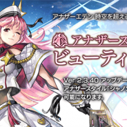 WFS、『アナザーエデン』でVer 2.3.40アップデート「アナザースタイル ビューティポリス」を公開 「シャノン」のアナザースタイルが登場