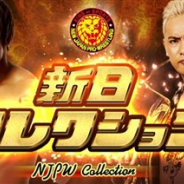新日本プロレス、新作アプリ『新日コレクション』の日本語版および英語版を配信開始 新日本プロレスの選手カードをコレクション!