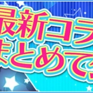アンビション、『星彼Days』でプリンセスカフェとのコラボ第2弾と、学園ハンサムとのコラボの開催が決定!
