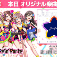 ブシロードとCraft Egg、Poppin'Partyの楽曲「Jumpin'」を『ガルパ』に追加…アニメ「BanG Dream! 2nd Season」EDテーマ