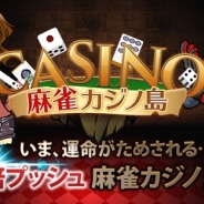 インテリジェンステクノロジー、『麻雀カジノ島』の事前登録を開始…倍プッシュ・超短期決戦が特長のスリル満点な麻雀ゲーム