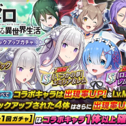 DeNA、『逆転オセロニア』がApp Store売上ランキングで335→24位の大幅ランクアップ! アニメ「リゼロ」コラボ開催で