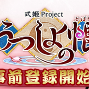 アピリッツ、新作和風オンラインRPG『うつしよの帳(とばり)』の事前登録を開始 女の子型式神「式姫」が登場する「式姫 Project」の最新作