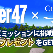 epics、「ナイスちょっと!CHAMPION'S GOLF」がスマホのための情報新メディア「Walker47」とコラボイベント開催