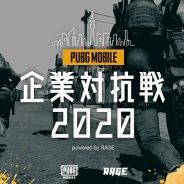 CyberZ、『PUBG MOBILE』の公式大会「PUBG MOBILE企業対抗戦2020 powered by RAGE」を開催決定! エントリー受付は10月21日まで