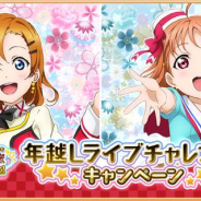 ブシロードとKLab、『ラブライブ!スクフェス』でユーザー数5千万人突破記念CPを開催! 学年限定の勧誘や年越しライブチャレンジを実施