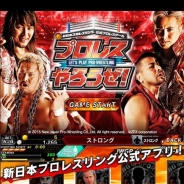 新日本プロレス、所属レスラーが全て登場する公式プロレスゲーム『プロレスやろうぜ!』のAndroid版の事前登録&オープンβテストの受付開始