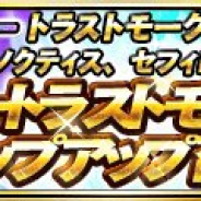 スクエニ、『ファイナルファンタジー ブレイブエクスヴィアス』で「スーパートラストモーグリステップアップ召喚」を5日から開催!