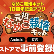 ビーワークス、なめこ栽培キット10周年を記念したアプリ『元祖 なめこ栽培キット』のアプリストアでの事前登録を開始