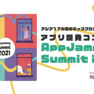 CA Tech Kids、3月開催のアジアのキッズプログラマーを対象としたアプリ開発コンテスト「アップジャミングサミット2021」の日本代表を募集開始