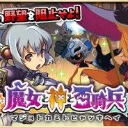 『ゆるドラシル』×『魔女と百騎兵』のコラボキャンペーンが開始 「魔女と百騎兵ガチャ」や「ディスガイアガチャ」など内容盛りだくさん
