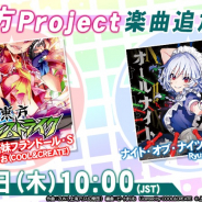 KONAMI、『DanceDanceRevolution A20』で東方Projectの楽曲を追加! 「最終鬼畜妹フランドール・S」「ナイト・オブ・ナイツ (Ryu☆Remix)」