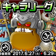 アソビズム、『城とドラゴン』で「キャラリーグ」を開催 お気に入りのキャラクターでランキング上位を目指そう