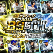 KONAMI、『プロ野球スピリッツA』でスカウト「2018ベストナイン&タイトルホルダーセレクション」を開催