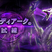 任天堂とCygames、『ドラガリアロスト』で真ドラゴンの試練に「真ゾディアークの試練」を追加!!
