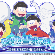 マーベラスとディ・テクノ、『おそ松さん よくばり!ニートアイランド』で雪まつりをテーマにした期間限定イベント「しま松雪まつり」を開催