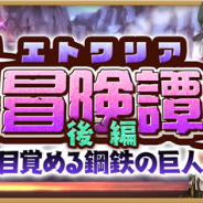 『きららファンタジア』でイベント「エトワリア冒険譚 後編 目覚める鋼鉄の巨人」を2月27日17時より開催 「期間限定ピックアップ召喚」も同時開催