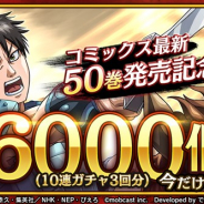 モブキャストゲームス、『キングダム 乱 -天下統一への道-』で漫画「キングダム」のコミックス最新巻発売を記念したログインボーナスを開催!