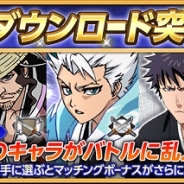 KLabの新作『BLEACH Brave Souls』が300万DLを突破! 霊玉や記念環パックのプレゼントなどお得な記念キャンペーンを開催へ