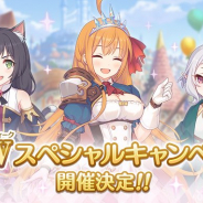 Cygames、『プリンセスコネクト!Re:Dive』で「GWスペシャルキャンペーン」を4月30日5時より開催