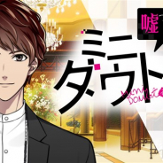 ボルテージ、新感覚謎解きアプリ『ダウト~嘘つきオトコは誰?~』でミニダウトの第2弾となる「嘘つきオンナ編」を配信開始!
