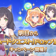 Cygames、『プリンセスコネクト!Re:Dive』で「ベリーハードクエスト」ドロップ量3倍キャンペーンを6月6日5時より開催