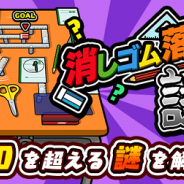 SAT-BOX、『消しゴム落とし』のスピンオフ『消しゴム落とし 謎』を配信開始!