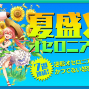DeNA、『逆転オセロニア』で特設サイト「夏盛!オセロニア’18」を公開 7月19日からは「Duel Evolution ~暗黒の予兆~」イベントも実施開催