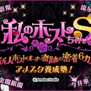 AmebaStudio、「私のホストちゃんS~アメスタ養成所!~」を本日放送…TVドラマ「ドラマ 私のホストちゃんS」との連動番組