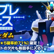 バンナム、『ガンダムブレイカーモバイル』でνガンダムが登場するガンブレフェスを開催! ステップアップ無料10連ガシャも
