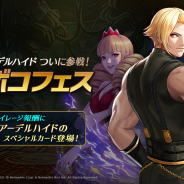 Netmarble、『KOF ALLSTAR』でガチボコフェスにアーデルハイド参戦! ASファイターセレクトチケットもらえるスーパーミッションも