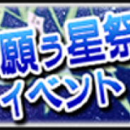 カプコン、『モンスターハンター エクスプロア』で7月6日に開催する七夕イベント「夜空に願う星祭り」の情報を公開