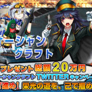 オーシャンクラフト運営事務局、『オーシャンクラフト』で2つのTwitterキャンペーンを4月3日まで実施 総額20万円相当の景品が当たる