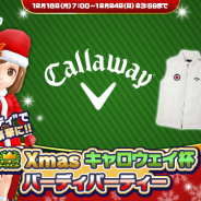 フォワードワークスとドリコム、『みんゴル』でゴルフブランド「キャロウェイ」とコラボを実施 トーナメント「Xmasキャロウェイ杯」を開催!