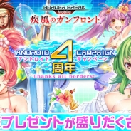 セガゲームス、『ボーダーブレイク mobile』で「Android 4 周年記念キャンペーン -Thanks all borders!-」を開催