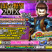 マイネットゲームス、『モンスターギアバーサス』で『信長の野望201X』とのコラボイベントを開催!